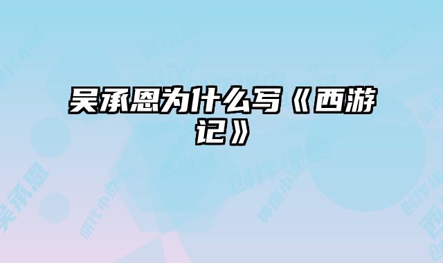 吴承恩为什么写《西游记》