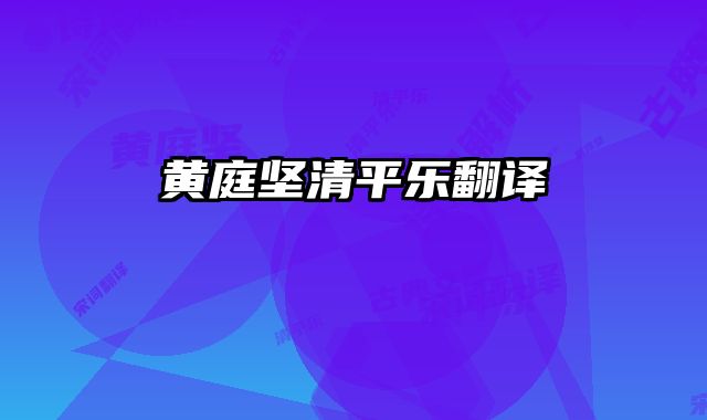 黄庭坚清平乐翻译
