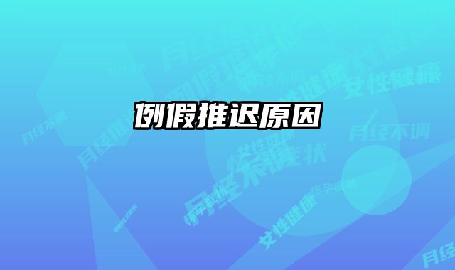 例假推迟原因
