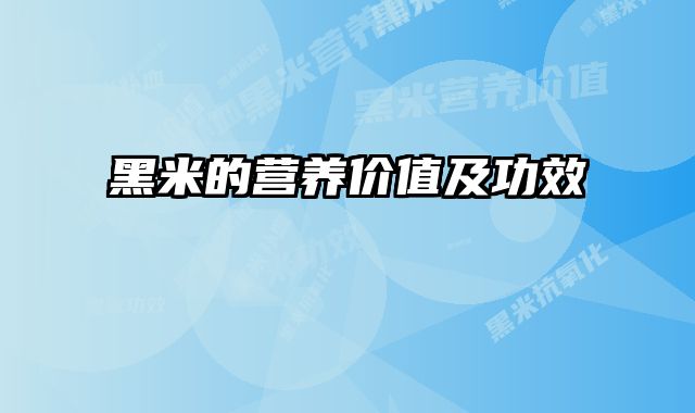 黑米的营养价值及功效