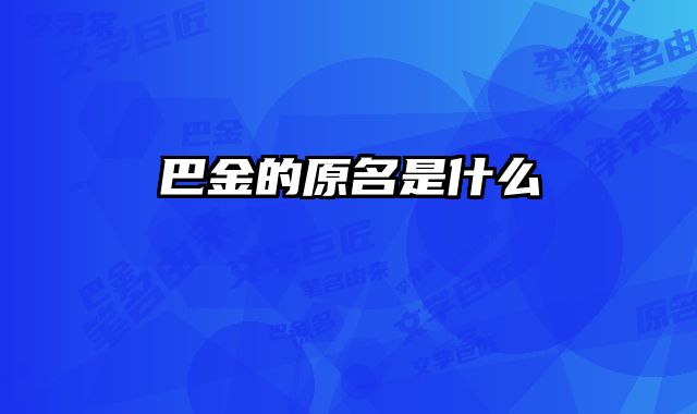 巴金的原名是什么