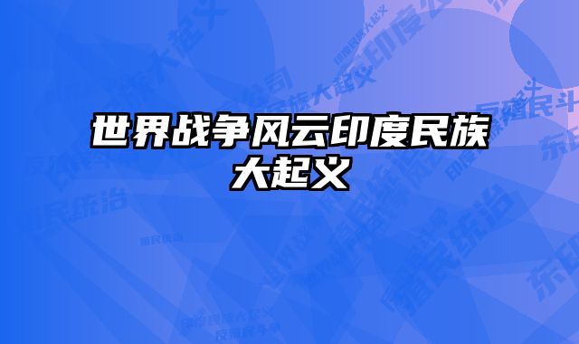 世界战争风云印度民族大起义