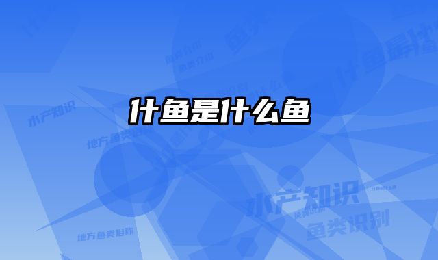 什鱼是什么鱼