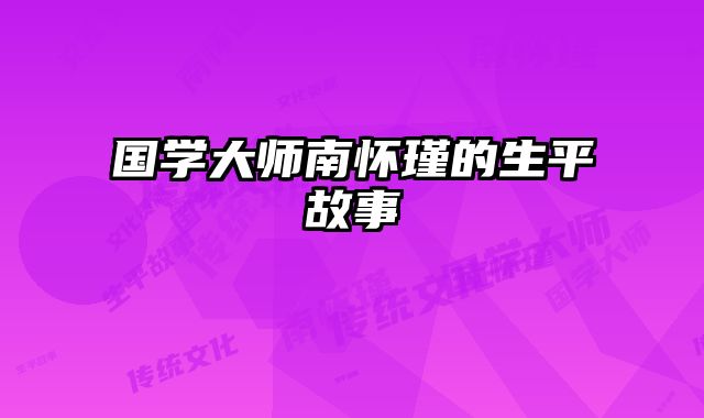 国学大师南怀瑾的生平故事