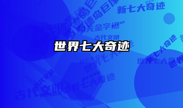 世界七大奇迹