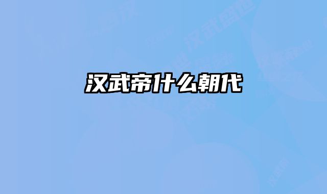 汉武帝什么朝代