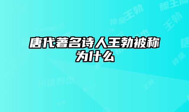 唐代著名诗人王勃被称为什么