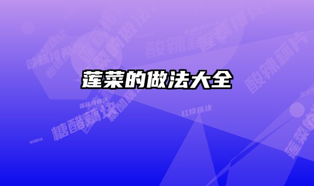 莲菜的做法大全