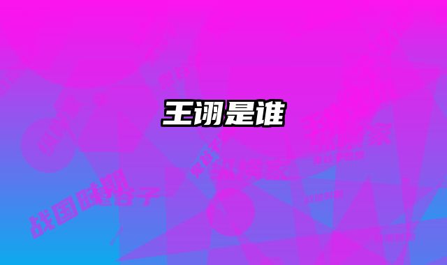 王诩是谁