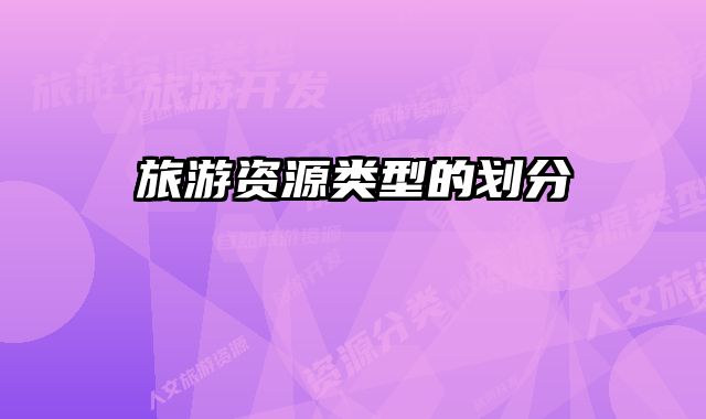 旅游资源类型的划分