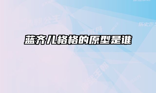 蓝齐儿格格的原型是谁