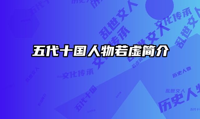 五代十国人物若虚简介