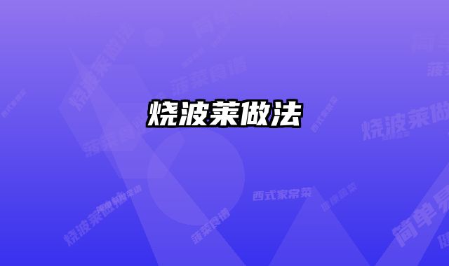 烧波莱做法