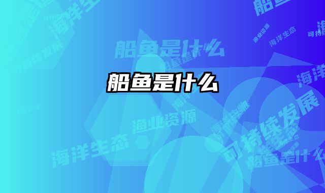 船鱼是什么