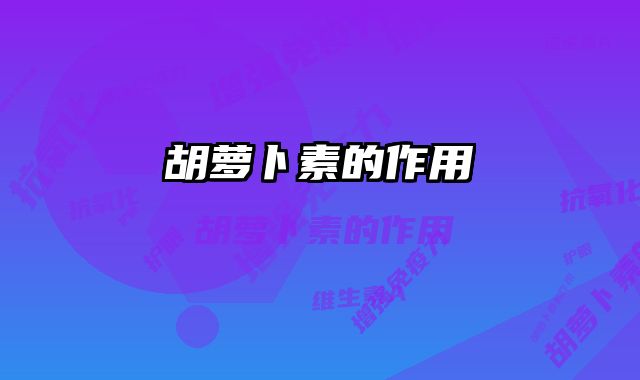 胡萝卜素的作用