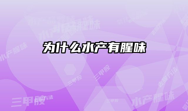 为什么水产有腥味