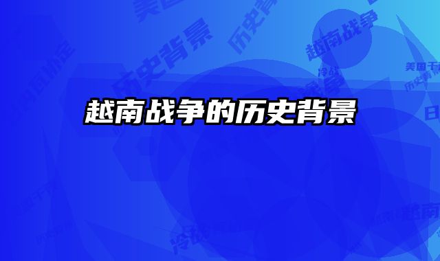 越南战争的历史背景