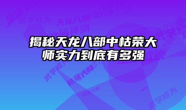 揭秘天龙八部中枯荣大师实力到底有多强