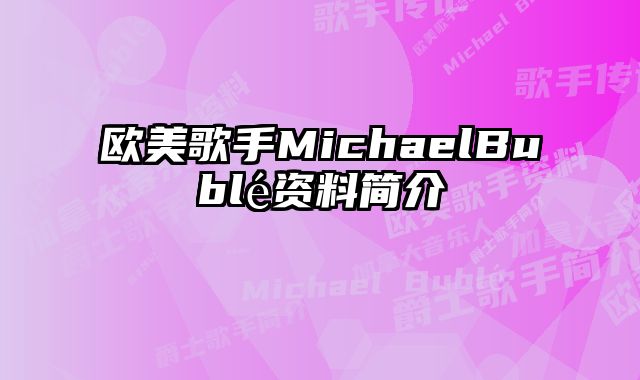 欧美歌手MichaelBublé资料简介