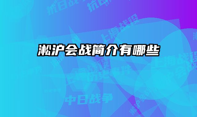 淞沪会战简介有哪些