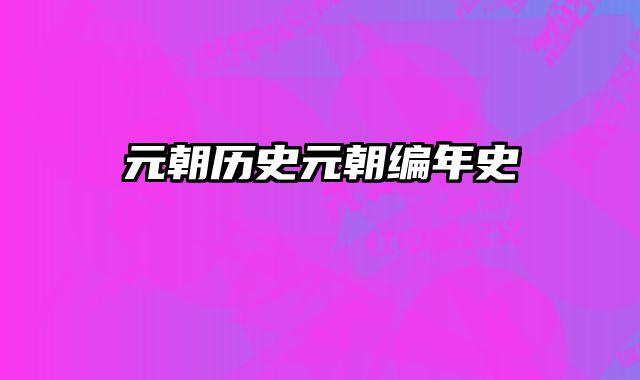 元朝历史元朝编年史