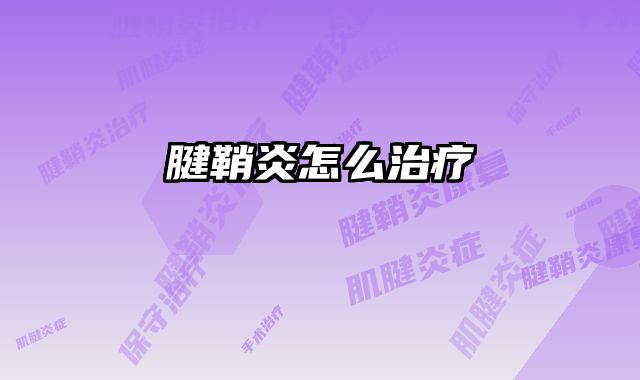 腱鞘炎怎么治疗