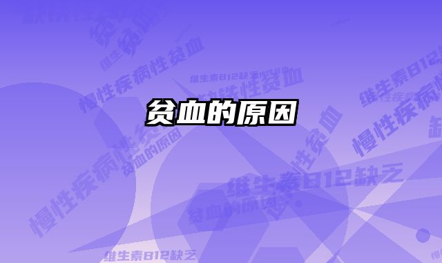 贫血的原因