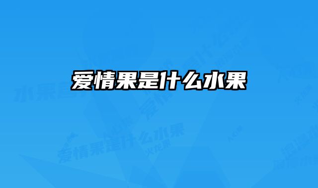 爱情果是什么水果