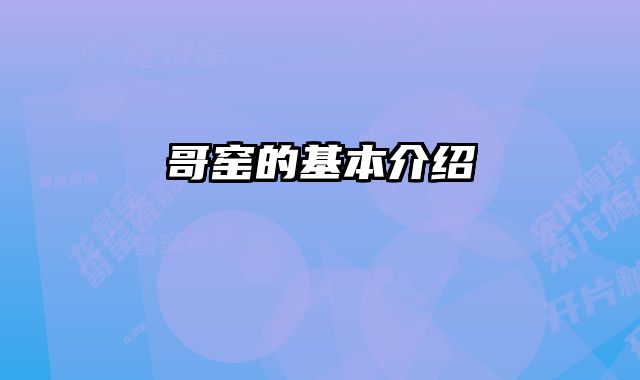 哥窑的基本介绍