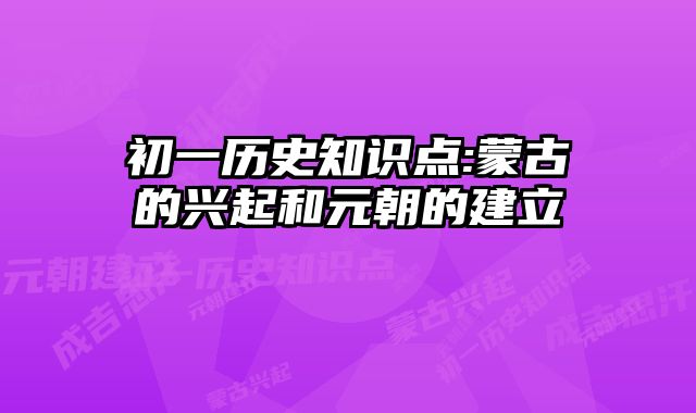 初一历史知识点:蒙古的兴起和元朝的建立