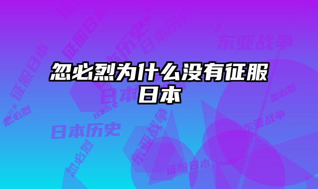 忽必烈为什么没有征服日本