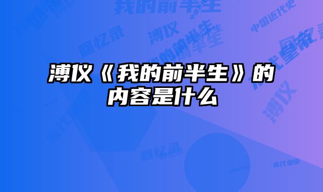 溥仪《我的前半生》的内容是什么