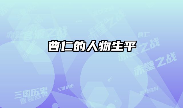 曹仁的人物生平