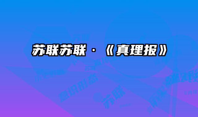 苏联苏联·《真理报》