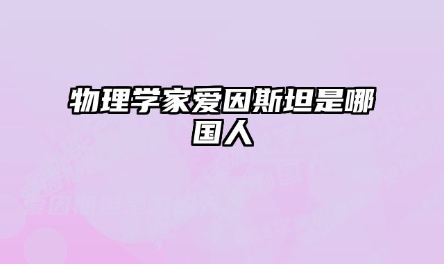 物理学家爱因斯坦是哪国人