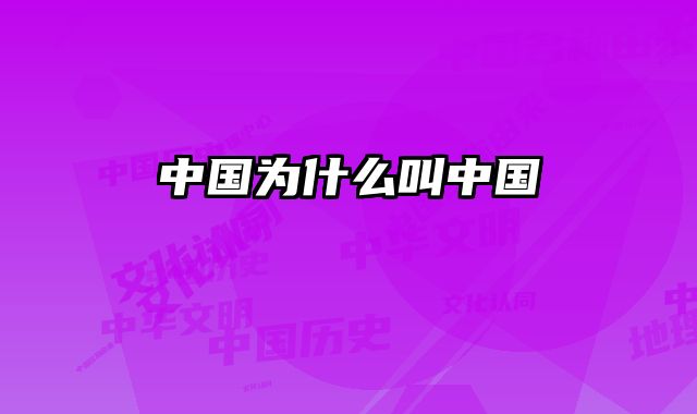 中国为什么叫中国
