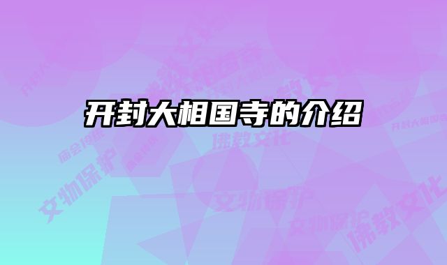 开封大相国寺的介绍