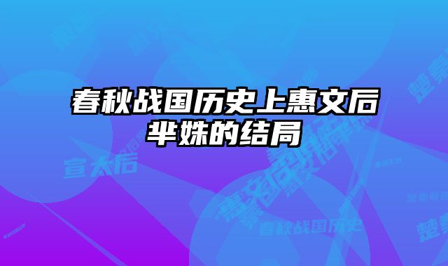 春秋战国历史上惠文后芈姝的结局