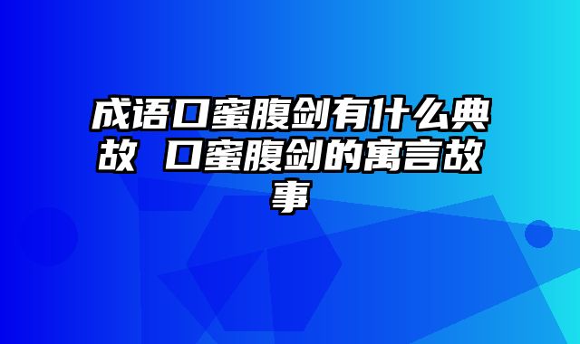 成语口蜜腹剑有什么典故 口蜜腹剑的寓言故事