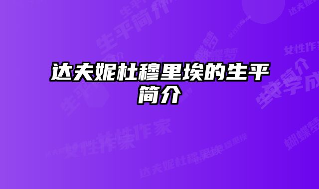 达夫妮杜穆里埃的生平简介
