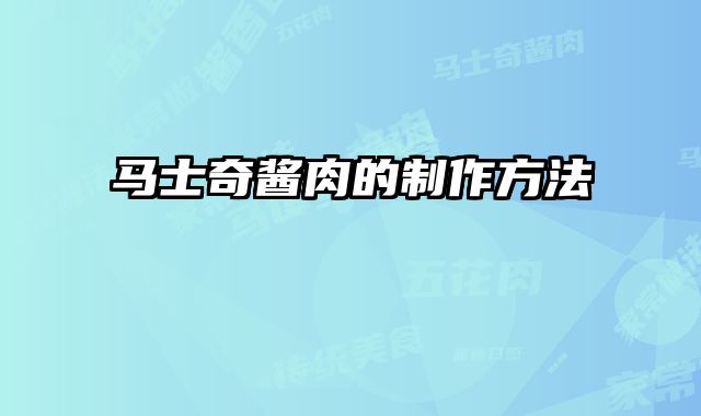 马士奇酱肉的制作方法