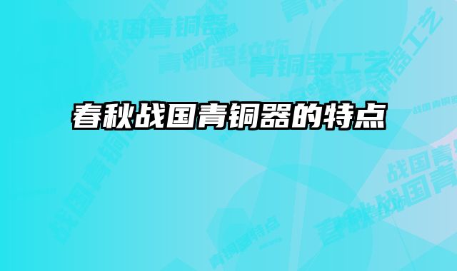 春秋战国青铜器的特点