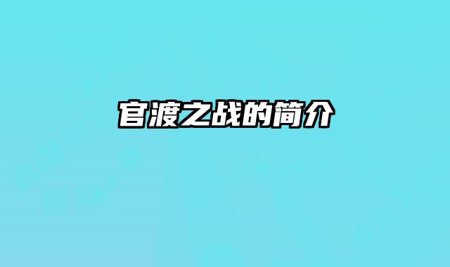 官渡之战的简介
