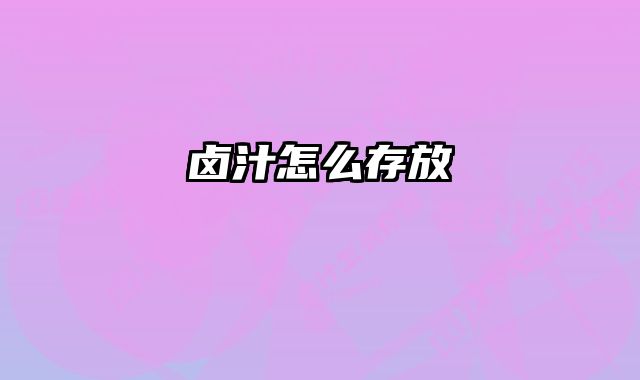 卤汁怎么存放