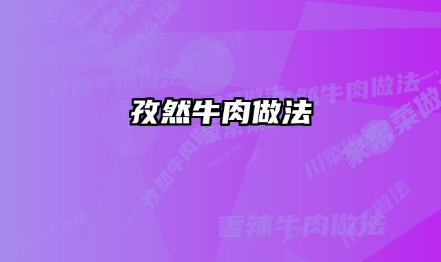 孜然牛肉做法
