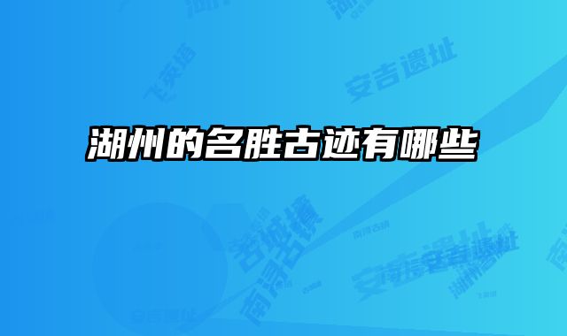 湖州的名胜古迹有哪些