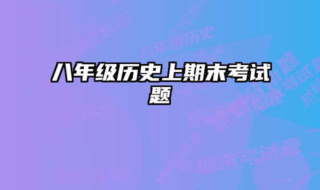 八年级历史上期末考试题