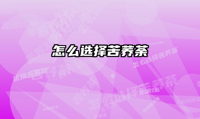 怎么选择苦荞荼