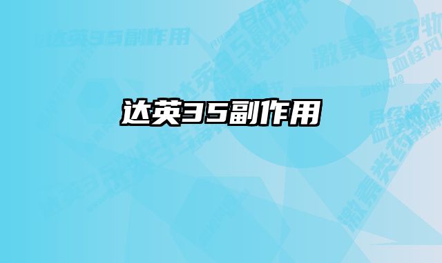 达英35副作用