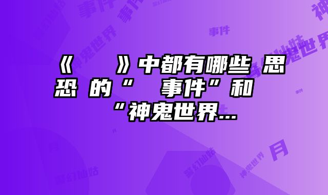 《紅樓夢》中都有哪些細思恐極的“靈異事件”和“神鬼世界...